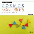 COSMOS／つないで歌おう　ミマス同声合唱作品集　範唱＋カラピアノ　富澤裕セレクション