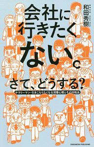 会社に行きたくない。さて、どうする？　サラリーマン・引きこもりたくなる深層心理とその対処