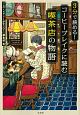 3分で読める！　コーヒーブレイクに読む喫茶店の物語