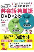 ひとりでできる自宅学習！初めて習う英会話・英単語ＤＶＤ×２枚　ＢＯＯＫ