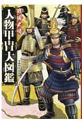 戦国武将人物甲冑大図鑑　ハンディ版