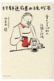 47都道府県の純喫茶　愛すべき110軒の記録と記憶