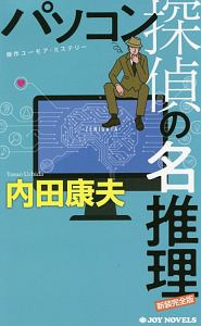 内田康夫 おすすめの新刊小説や漫画などの著書 写真集やカレンダー Tsutaya ツタヤ