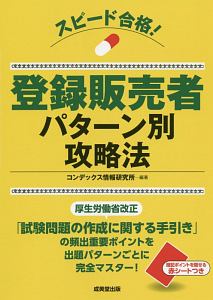 スピード合格！登録販売者　パターン別攻略法