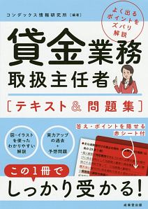 貸金業務取扱主任者　テキスト＆問題集