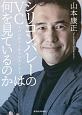 シリコンバレーのVC＝ベンチャーキャピタリストは何を見ているのか