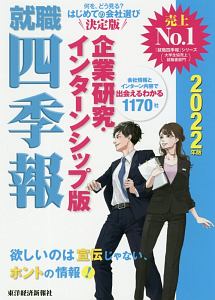 就職四季報＜企業研究・インターンシップ版＞　２０２２