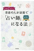 毎月７万円！普通の人が副業で「占い師」になる法