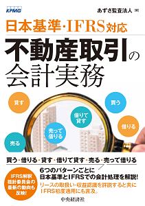 不動産取引の会計実務　日本基準・ＩＦＲＳ対応