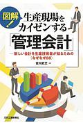 図解！生産現場をカイゼンする「管理会計」　新しい会計を生産技術者が知るための＜なぜなぜ８８＞