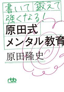 書いて鍛えて強くなる！原田式メンタル教育