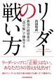 リーダーの戦い方　最強の経営者は「自分解」で勝負する