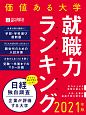 価値ある大学　就職力ランキング　2021　日経キャリアマガジン特別編集