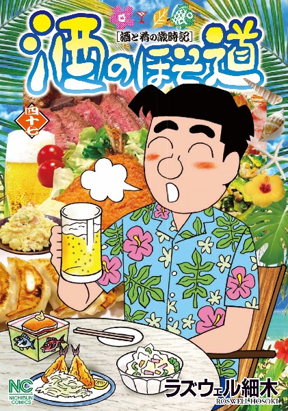 酒のほそ道 酒と肴の歳時記 秋の味覚スペシャル/日本文芸社/ラズウェル