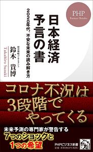 日本経済予言の書 2020年代、不安な未来の読み解き方