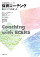 保育コーチング　ECERSを使って　新・保育環境評価スケール別冊