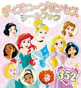 ディズニープリンセス シールブック 本 漫画やdvd Cd ゲーム アニメをtポイントで通販 Tsutaya オンラインショッピング ディズニープリンセス シールブック 本 漫画やdvd Cd ゲーム アニメをtポイントで通販 Tsutaya オンラインショッピング