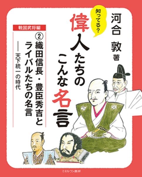 知ってる 偉人たちのこんな名言 戦国武将編 河合敦の絵本 知育 Tsutaya ツタヤ 枚方 T Site