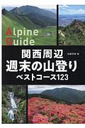 関西周辺　週末の山登りベストコース１２３