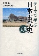テーマで学ぶ日本古代史　政治・外交編