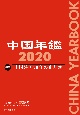 中国年鑑　2020