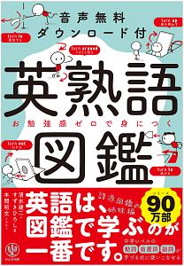 イラスト記憶法で脳に刷り込む英単語10 吉野邦昭の本 情報誌 Tsutaya ツタヤ