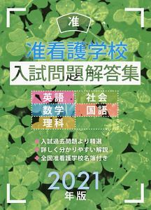 准看護学校入試問題解答集　２０２１