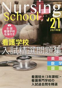 看護学校入試精選問題集　２０２１　英語・数学・国語