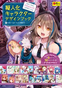 擬人化キャラクターデザインブック　モチーフからアイドルユニットをデザインする　超描けるシリーズ