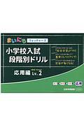 小学校入試段階別ドリル　応用編　まいにちウォッチャーズ