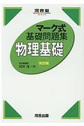 マーク式基礎問題集　物理基礎　改訂版　河合塾ＳＥＲＩＥＳ