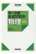 マーク式基礎問題集　物理　改訂版　河合塾ＳＥＲＩＥＳ