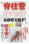 脊柱管狭窄症は自宅で治す　脊柱管狭窄症の新常識が明らかに！