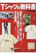 Ｔシャツの教科書　歴史、モノ作り、着こなしはもちろん新作Ｔシャツまで完全網羅。　別冊Ｌｉｇｈｔｎｉｎｇ２３３