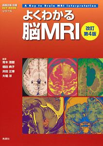 よくわかる脳ＭＲＩ　改訂第４版　ＫＥＹ　ＢＯＯＫシリーズ