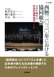 西暦二〇三〇年における協同組合　コロナ時代と社会的連帯経済への道