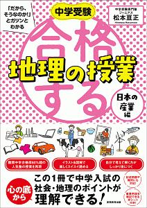 合格する算数の授業 図形編/松本亘正 - 販売書籍｜TSUTAYA レンタル