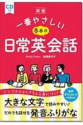 新版　一番やさしい基本の日常英会話　ＣＤ付き