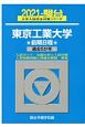 東京工業大学前期日程　過去5か年　駿台大学入試完全対策シリーズ　2021