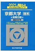 京都大学〈理系〉前期日程　過去５か年　駿台大学入試完全対策シリーズ