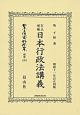 日本立法資料全集　別巻　訂正増補日本行政法講義(1263)