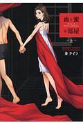 血と蜜の部屋