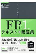 スッキリわかる　ＦＰ技能士１級　学科基礎・応用対策　テキスト＋問題集　２０２０－２０２１