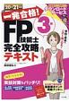 一発合格！FP技能士3級完全攻略テキスト　20ー21年版