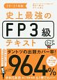 史上最強のFP3級テキスト　2020－2021