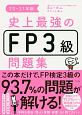 史上最強のFP3級問題集　2020－2021