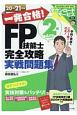 一発合格！FP技能士2級AFP完全攻略実戦問題集　20ー21年版