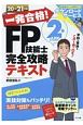 一発合格！FP技能士2級AFP完全攻略テキスト　20ー21年版