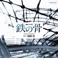 連続ドラマＷ「鉄の骨」オリジナル・サウンドトラック