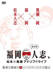 福岡人志、松本×黒瀬アドリブドライブ　第８弾　最初で最後のスペースワールドで遊ぶ